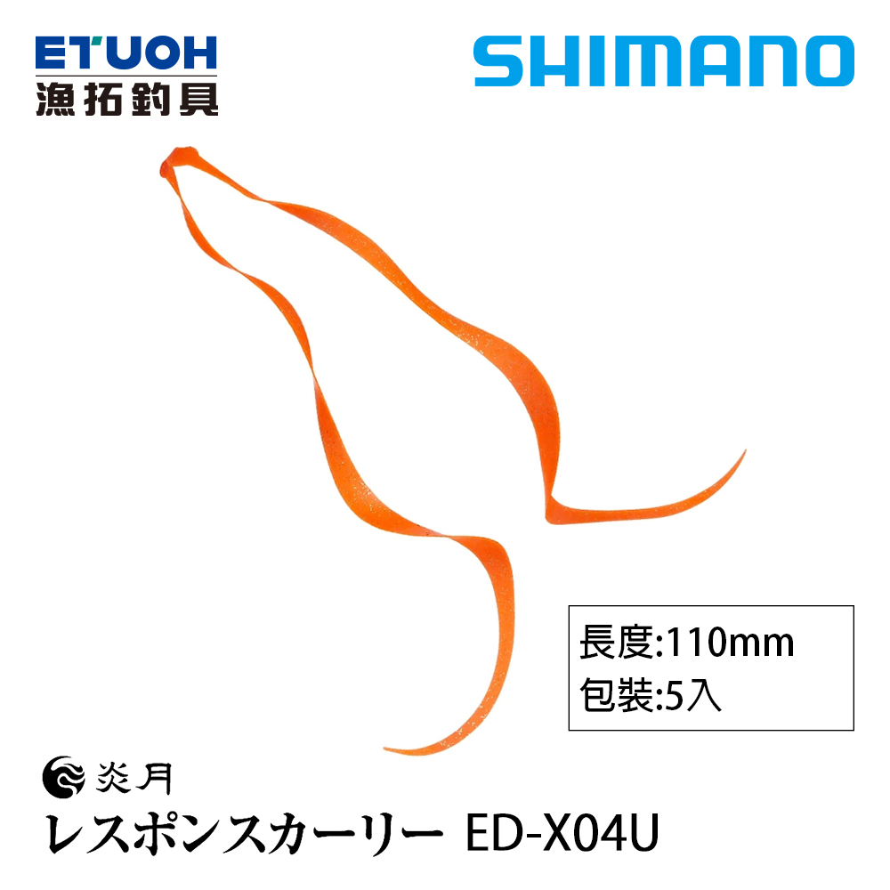 SHIMANO ED-X04U [膠裙]